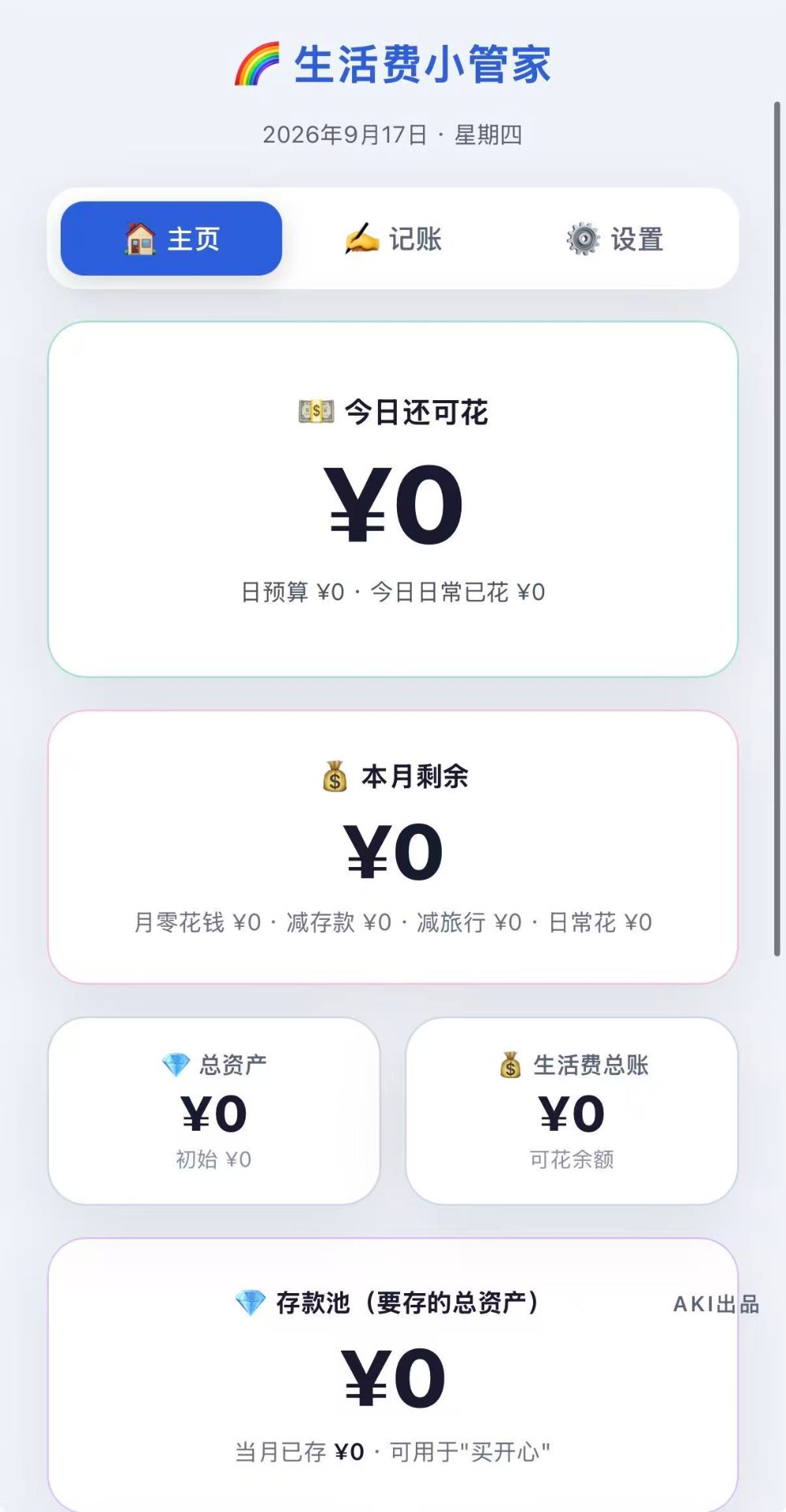记账主页