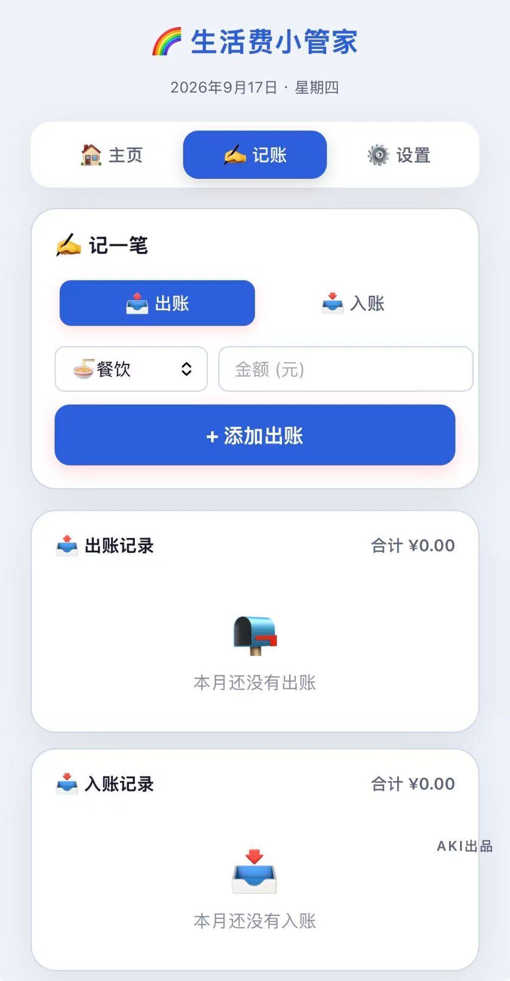 记账记账