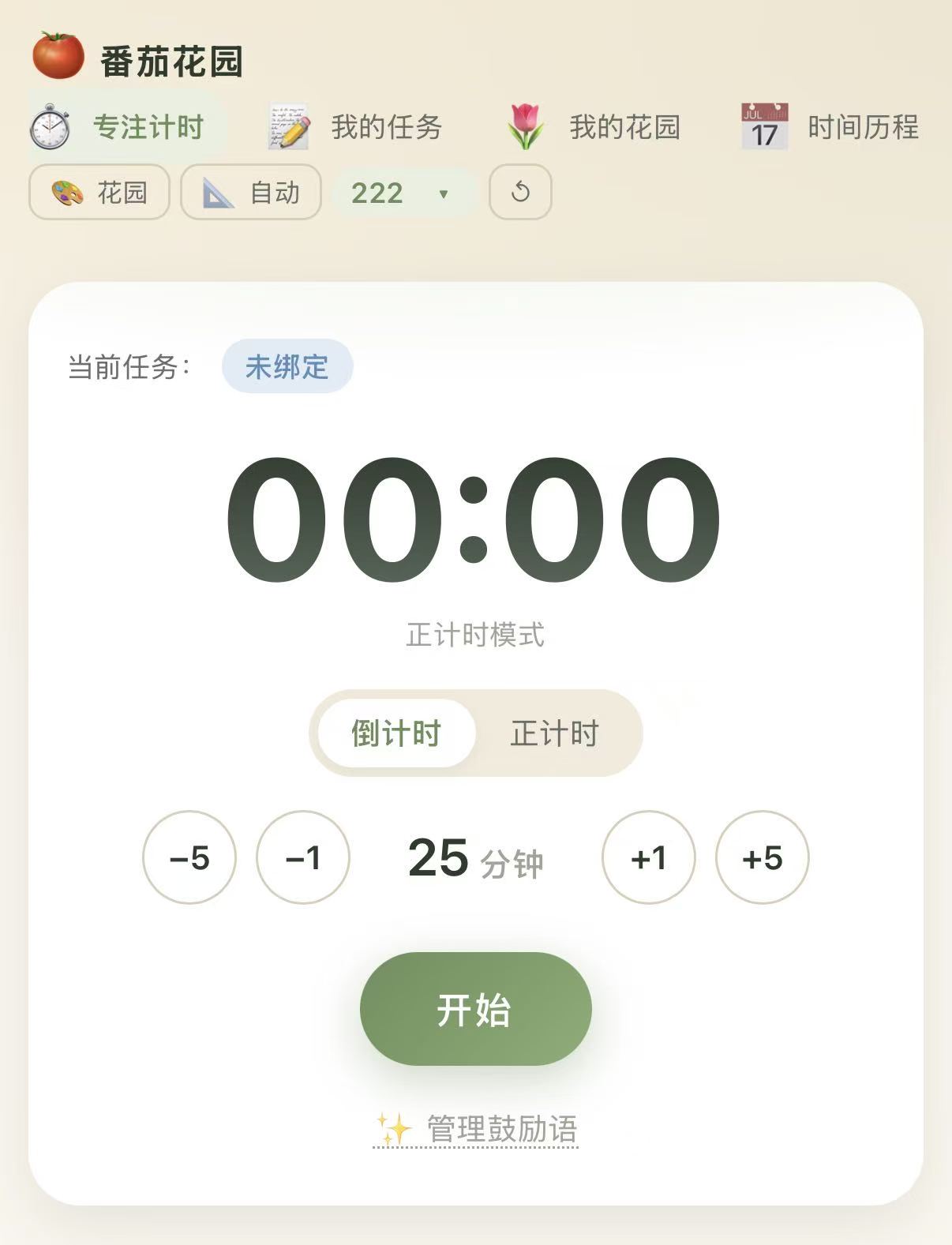 专注计时